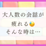 HSPが３人以上が苦手な理由と対処法を紹介！